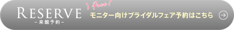 RESERVE-来館予約- モニター向けブライダルフェア予約はこちら 