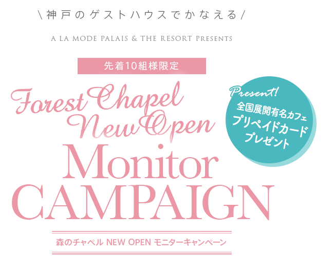 【限定10組】森のチャペル NEW OPEN モニターキャンペーン