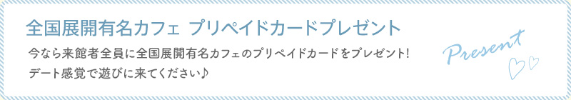全国展開有名カフェ プリペイドカードプレゼント