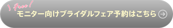 RESERVE-来館予約- モニター向けブライダルフェア予約はこちら 
