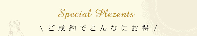ご成約でこんなにお得