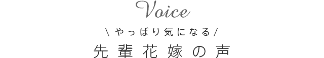先輩花嫁の声