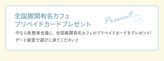 全国展開有名カフェ プリペイドカードプレゼント