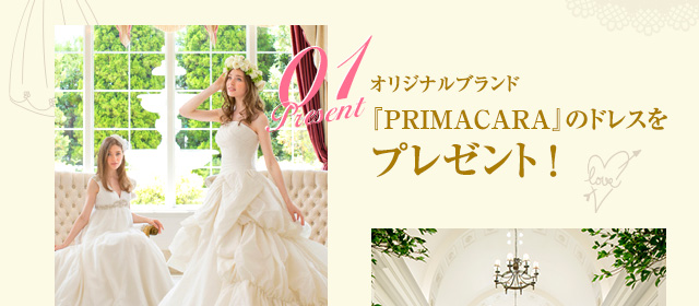 オリジナルブランド『PRIMACARA』のドレスをプレゼント
