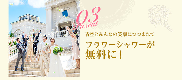 青空とみんなの笑顔につつまれてフラワーシャワーが無料に！